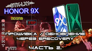 Honor 9X (STK-LX1) Прошивка / Обновление после FRP Без ПК  Часть 2