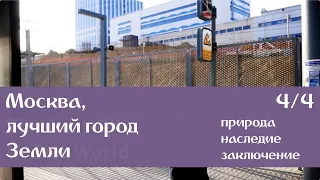 Москва, лучший город Земли [4/4] природа, наследие, заключение