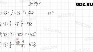 № 497 - Математика 6 класс Мерзляк