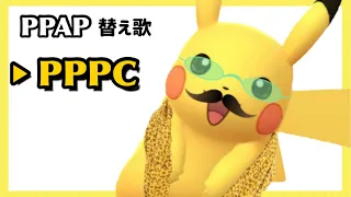 【ポケモン替え歌】PPPC - ピコ太郎『PPAP（Pen-Pineapple-Apple-Pen）』【PIKOTARO × Pokémon ピカチュウ】【すぐえね】