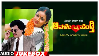 Avale Nanna Hendthi Kannada Movie Songs Audio Jukebox | Kashinath,Bhavya | Hamsalekha | Kannada Hits