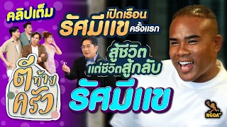 รัศมีแข เปิดบ้านครั้งแรก สู้ชีวิตแต่ชีวิตสู้กลับ | ตีท้ายครัว | 21 พ.ค. 66 | คลิปเต็ม