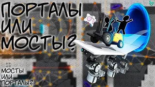 ПОРТАЛЫ ИЛИ МОСТЫ?? 🌌🤯🌉 [Bridge Constructor Portal] ПРОХОЖДЕНИЕ УРОВНЕЙ 1-30