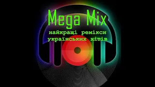 Mega Mix - найкращі ремікси українських хітів