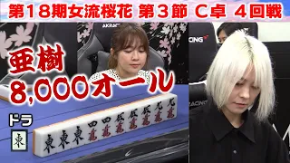 【麻雀】第18期女流桜花Aリーグ第３節C卓４回戦