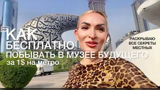 В МУЗЕЙ БУДУЩЕГО в Дубае бесплатно и на метро? Лайфхак и инструкция для туристов