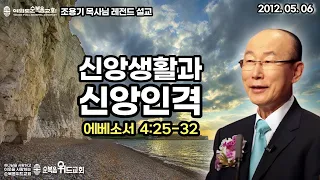 조용기 목사님 레전드 설교 - 신앙생활과 신앙인격 ▶ 엡 4:25~32