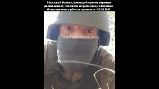 Абхазский боевик, воюющий против Украины рассказывает, что после штурма среди абхазских боевиков мно