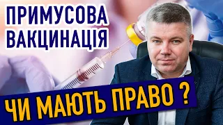 Примусова вакцинація: МАЮТЬ ПРАВО ЧИ НІ?