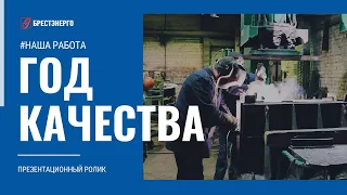 2024 - Год качества. Презентационный ролик №9