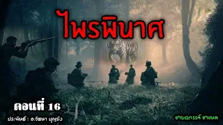 ไพรพินาศ ตอนที่16 (ไพรมืดภาค4)