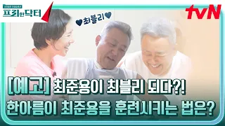 [예고]  야생마 배우 최준용이 최블리 되다?! 한아름이 상남자 최준용을 훈련 시키는 법은? #[tvN]프리한닥터M EP.108