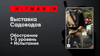 HITMAN 3 - Выставка Садоводов [Обострение + Испытания]