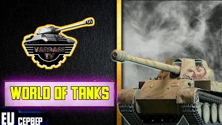 🏆World of Tanks🏆 НОЧНОЙ РАНДОМ - ФАРМ СЕРЕБРА