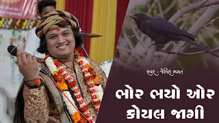 ભોર ભયો ઔર કોયલ જાગી || Bhor Bhayo Or Koyal Jagi || #jemishbhagat #prabhatiya #kirtan #jagran #live