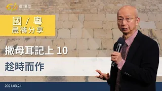 611 晨禱 | 撒母耳記上 10｜張恩年牧師 ｜2021.03.24