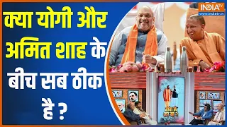 Amit Shah And Yogi: क्या योगी और अमित शाह के बीच सब ठीक है ? | Yogi | CM | Amit Shah | Election 2024