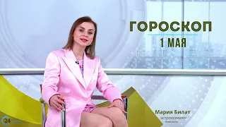 1.05.24 Гороскоп на сегодня. Астролог в Саратове @МарияБилат​​​​​​​​​​​​​​​​​​​​​​​​​​​​​@Саратов24