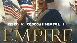 Прохождение Total War Empire-Часть 1:Путь к свободе(1)