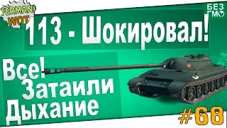 WoT Fan: 113 Шокировал Своей Игрой! Союзники Вспотели =)