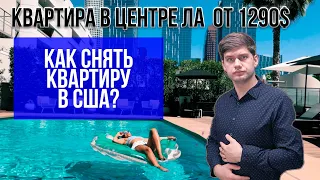 Как снять квартиру в США? Сколько стоит снимать жилье в Америке?