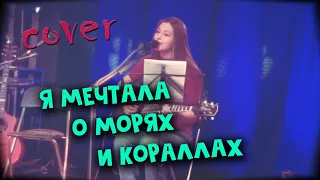 Я МЕЧТАЛА О МОРЯХ И КОРАЛЛАХ кавер на гитаре с Квартирника | cover Маша Соседко