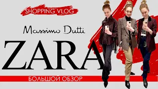 ZARA,  Massimo Dutti - БОЛЬШОЙ ОБЗОР ОСЕНЬ-ЗИМА 2020-2021/Примерка/ТРЕНДЫ 2020/ #шопинг влог