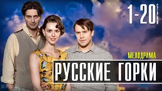 Русские горки (2021) 1-20 серия - драма  - сериалы анонс