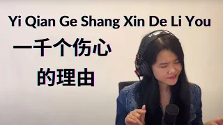 Yi Qian Ge Shang Xin De Li You 一千个伤心的理由 ( Sianne Aw Cover) lyric n terjemahan