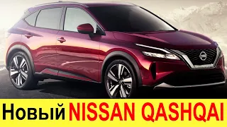 НОВЫЙ NISSAN QASHQAI 2021-2022 ДЛЯ РОССИИ РАССЕКРЕЧЕН! ПЕРВЫЙ ОБЗОР. Tiguan, Rav4 и Sportage - пока!