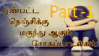 புண்பட்ட நெஞ்சிற்கு மருந்து ஆகும் சோகப்பாடல்கள் Vol-1 | Soga Paadal | 80-90s Hit Sad Song