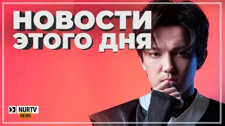 Нур-Султан опять затопило и новые концерты Димаша: Новости дня