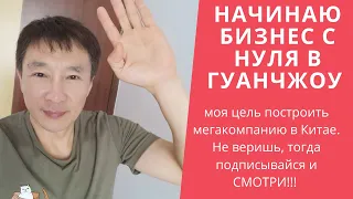 Бизнес с нуля.19-й выпуск. Китай. Гуанчжоу. Продолжаю показывать квартиры в аренду.