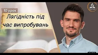 "Лагідність під час випробувань" / Суботня школа