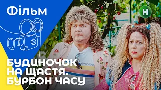 НАЗАД В БУДУЩЕЕ ПО-УКРАИНСКИ. Будиночок на щастя. Бурбон времени. ФИЛЬМЫ 2022. УКРАИНА. КОМЕДИЯ 2022