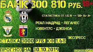 РЕАЛ МАДРИД - ЛЕГАНЕС / ЮВЕНТУС - ДЖЕНОА / Прогноз на 30.10.19 / Ставка 3000 рублей / РОЗЫГРЫШ ПРИЗА