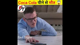 Coca cola पीने से मौत 😱 अगर आप cold drink पीते हो तो video जल्दी देखे #facttrigon #ashortaday#shorts