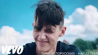 Тима Белорусских - Найду тебя (НОВЫЙ ТРЕК)