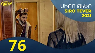 Սիրո Թևեր Սերիա 76- SIRO TEVER PART 76