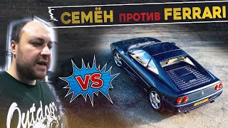 JDMщик ИЗУЧАЕТ Ferrari / Семён в шоке