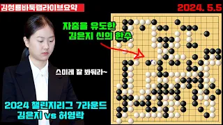 [5.5] 자충을 유도한 김은지 신의 한수~ [라이브 요약] 2024 챌린지리그 7라운드 김은지 vs 허영락 #김성룡바둑랩 #김은지 #챌린지리그 #바둑