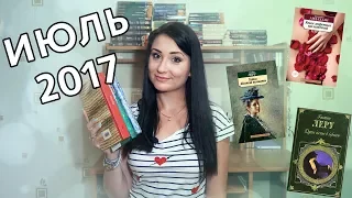 Прочитанные книги ИЮЛЬ 2017