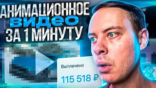 Видео за 1 минуту с помощью Нейросети. Как заработать с Искусственным Интеллектом