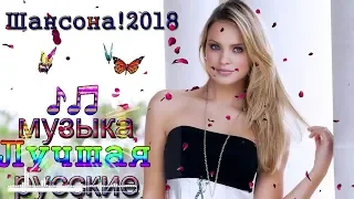 Сборник Новинка шансон!  лучшие русские песни года 2018  Популярные Песни Слушать Бесплатно 20