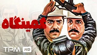 کمینگاه فیلم جنگی و حادثه ای ایرانی با بازی فرامرز قریبیان، محمد بانکی - Kamingah Action Film