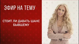 Стоит ли давать шанс бывшему