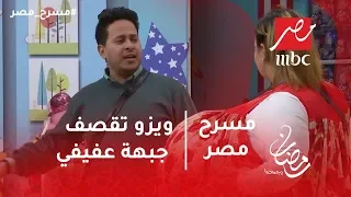 مسرح مصر - ويزو تقصف جبهة عفيفي