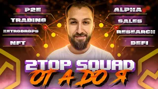 Почему 2TOP SQUAD лучшее крипто комьюнити?