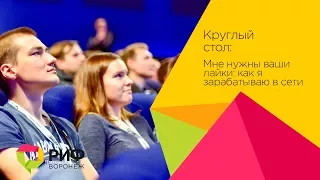 Круглый стол: Мне нужны ваши лайки: как я зарабатываю в сети