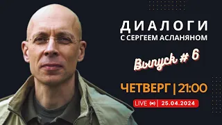 🔴 Прямая трансляция с Сергеем Асланяном // 25.04.2024